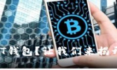 ImToken中找不到USDT钱包？让我们来揭开数字货币的