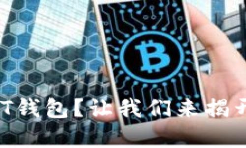 ImToken中找不到USDT钱包？让我们来揭开数字货币的神秘面纱！