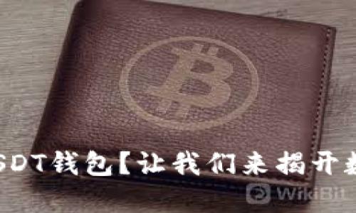 ImToken中找不到USDT钱包？让我们来揭开数字货币的神秘面纱！