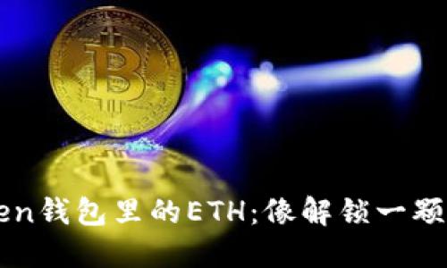 解冻imToken钱包里的ETH：像解锁一颗沉睡的宝石