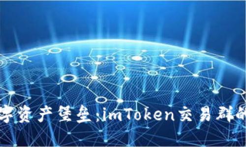 打造你的数字资产堡垒：imToken交易群的价值与未来