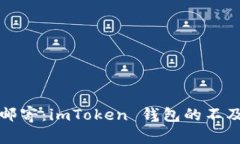 “转账如邮寄：imToken 钱包的不及时送达”