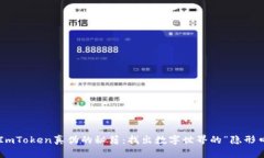 辨别ImToken真伪的秘籍：找出数字世界的“隐形口