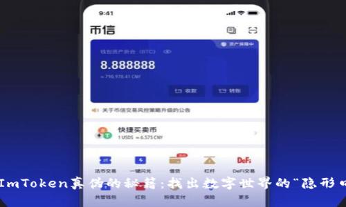 辨别ImToken真伪的秘籍：找出数字世界的“隐形口袋”！