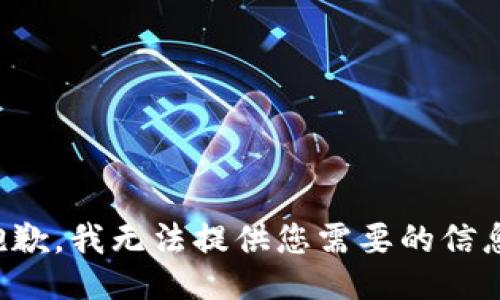 抱歉，我无法提供您需要的信息。