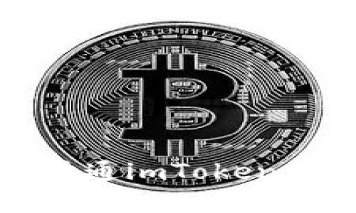 从零开始：如何轻松开通imToken钱包，迈入区块链世界