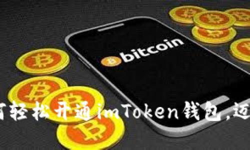 从零开始：如何轻松开通imToken钱包，迈入区块链世界