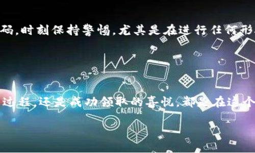   “像寻找宝藏一样，教你如何在imToken上顺利领取LON空投！” / 

 guanjianci imToken, LON空投, 数字货币, 区块链 /guanjianci 

引言：寻找宝藏的冒险之旅
在这个信息化和数字化的大时代，金融的科技不断推陈出新，虚拟货币的世界就像是一片神秘的海洋，波澜壮阔，布满了珍珠和宝藏。想象一下，你就像是一位勇敢的冒险家，蜷缩在一艘小船上，四处寻找令人心动的宝藏。而今天，我们的目标就是在imToken这片金光闪闪的海域中，收获一份珍贵的LON空投，开启属于你的数字财富之旅。

第一步：注册imToken钱包
在开始这场冒险之前，你需要准备好一艘可靠的船。imToken就像是一艘能够带你穿越数字货币海洋的高级游艇，功能强大，安全可靠。首先，你需要下载imToken应用。这可以在各大应用商店中找到，甚至可以直接到imToken的官方网站下载。记得检查一下版本哦，确保你将要使用的是最新的版本。

下载完成后，打开应用，你需要创建一个钱包。这个过程就像是为你的船舱配备一个强大的动力系统。只需按照应用内的指示进行操作，设置一个强密码，并妥善保管助记词。这里要注意哦，助记词就像是打开你宝藏的钥匙，一定要保管好，切勿泄露给他人。

第二步：了解LON空投的规则
好了，船已经准备好，接下来就是要了解我们的宝藏在哪！LON空投，顾名思义，是指由项目方向参与者免费提供的LON代币，旨在引导更多的人使用他们的产品。在现在数字货币多如繁星的时代，许多项目都喜欢用空投的方式来吸引用户。

根据LON项目方的相关公告，通常会设定一些参与条件，比如已有的持币量、使用时间等等。这些就像是你在探险过程中遇到的一些迷宫，只有走出迷宫，才能找到宝藏。当然，在这个过程中，如果有什么不明白的地方，也可以去相关的社区问一问，社区小伙伴们总是乐于助人的！

第三步：关注项目公告及活动
假如你已经做好了准备，不妨立即关注LON项目方的公告和社交媒体平台。这就像是跟随地图上的线索，步步推进，找到下一个目标。通过这些渠道，你不仅可以及时获取到空投的信息，还能够了解到最新的活动、版本更新和项目进展。

社交媒体的粉丝群体往往也会定期发布关于空投的消息，甚至有些还会分享经验，告诉你如何不遗漏每一次的机会。记得在关注这些社交媒体时，保持警惕，不要被一些假消息和诈骗信息所迷惑。

第四步：参与LON空投的具体操作
好了，我们已经有了足够的信息，现在是时候实际参与空投了。这一步骤就像是航行途中遇到了风帆，要把握好每一个时机。打开imToken，进入你创建好的钱包，选择以太坊网络，这是LON代币的发行链。接着，你需要参与特定的活动，比如进行交易、转账等等，根据具体活动的要求进行操作。

完成这些操作后，耐心等待。空气中弥漫着期待的气息，仿佛那些代币正像小鸟一样翱翔过来。记得保持钱包的通知铃声开启，以便你能第一时间知道自己是否成功领取了LON的空投。

第五步：检查你的代币余额
空投结束后，检查一下你的钱包，看看能否发现属于你的LON代币。这个过程就像是在开启一份礼物，难免心里会有一些小紧张。打开钱包，点开资产页面，如果见到了LON代币的身影，恭喜你，你已经顺利完成了这次的空投之旅！

第六步：如何使用你的LON代币
得到了LON代币之后，你可能会想，“我该如何使用这些宝藏呢？”实际上，你有多种选择。首先，可以选择在交易所进行交易，将其兑换为其他你感兴趣的币种。这就像是在市场上交易的商人，而你的LON代币则是你的商品。同时，部分平台也支持使用LON进行质押，以获取收益，这就像是将你的财富放进银行工作，坐等利息上门。

此外，你还可以在一些去中心化应用（DApp）中使用这些代币，例如参与治理、投票等，这样不仅能获得参与感，还能在一定程度上影响项目的发展方向。

第七步：注意安全与风险防范
最后，再提醒大家一下安全问题。在数字货币领域，不可避免地会遇到一些风险。保护自己的资金就像是守护心爱的宝藏，千万不可大意。定期更换密码，时刻保持警惕，尤其是在进行任何形式的转账或交易时，不要随意点击不明链接，以避免钓鱼风险。

谁还没点小烦恼呢？毕竟，数字货币的世界虽光鲜亮丽，但也变幻莫测，盯紧自己的宝藏，才能享受这场冒险的乐趣。

总结：开启你的数字财富之旅
好了，我们的探险旅程到这里就要结束了。希望你通过今天的分享，能在imToken上顺利领取LON空投，开启属于自己的数字财富之旅。无论是冒险的过程，还是成功领取的喜悦，都是在这个数字时代不容错过的体验。让我们继续在这片神秘的蓝海中，寻找更多的宝藏，期待下次再见！

最后，记得关注市场动态，保持学习的热情，在这个瞬息万变的数字货币世界中，灵活应对，方能开创更加璀璨的未来！
