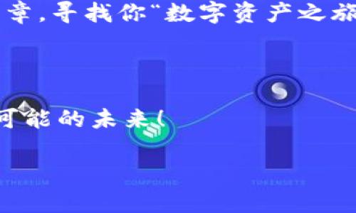   将您的CFX轻松“转身”到imToken钱包：如同穿越数字魔法的隧道！ / 
 guanjianci CFX, imToken钱包, 数字货币, 转账 /guanjianci 

引言：数字货币的“穿越之旅”

在数字货币的世界里，每一次转账，都是一次惊险的穿越。无论你是经验丰富的老手，还是刚刚踏入这个行业的新手，迁移资产的过程总是充满了期待与紧张。今天，我们就来聊聊如何将CFX（Conflux Token）送到imToken钱包中，犹如将你的秘密宝藏安全地藏在一座无人知晓的古老城堡里。

第一步：了解CFX与imToken钱包

CFX是什么？简单来说，它是Conflux网络的原生代币，旨在解决区块链技术的一些关键问题，如可扩展性和去中心化。而imToken钱包，则是一个轻便、易用的钱包应用，让用户能够便捷地管理自己的数字资产，如同一个随身携带的数字银行。

所以，我们的目标就是将这两者结合起来，将CFX顺利送入imToken的钱包中，开启你数字资产的新篇章。想象一下，CFX悄悄地从一个地方“溜”到另一个地方，像小情侣在约会时偷心的那一刻，总是那么令人期待。

第二步：准备工作——让你的工具箱齐备

在开始之前，首先需要确保你已经具备了必要的工具。你需要：

ul
    li一个已下载的imToken钱包/li
    li一些CFX，可以通过交易所或其他方式获取/li
    li网络连接（当然，你不想在没有信号的地方进行转账！）/li
/ul

拥有了以上这些，就像拥有了一把打开宝藏的钥匙，接下来就是冒险的时刻了！

第三步：从交易所提取CFX

Step 1：登陆你的数字货币交易所。记得不要像迷路的小孩一样，半天找不到出口！

Step 2：找到你的CFX资产，点击“提取”或“提现”按钮。就像开启一个神秘的宝箱！

Step 3：输入你在imToken钱包中的收款地址。确保地址无误，因为一旦发送出去，CFX就像飞鸟一样，无法再回到你身边！

第四步：确认细节，发射转账

在发送之前，务必要仔细检查一下所有细节。确认金额、收款地址、交易手续费等。这就像是在准备一场盛大的派对，你一定要确保每个细节都完美无缺！

完成后，点击“确认”或“发送”，就像按下发射按钮，CFX即将飞往 imToken 的怀抱！

第五步：在imToken钱包中確認接收

现在，你只需耐心等待几分钟（不过不要一遍遍刷新页面，就像等待蒸汽火锅熟成一样，耐心为先！）。一旦交易完成，你就可以在你的imToken钱包中看到CFX了。

如果你想确认交易是否成功，可以在区块链浏览器中查看具体的交易记录，看看你的CFX是否顺利到达目的地。就像追踪快递包裹一样，让你心中更有底气。

第六步：小提示，永不职业疲劳

在数字资产的世界里，安全与便利同样重要。拥有imToken钱包的同时，记得定期备份好你的钱包信息，设定安全密码，当然，别将密码贴在电脑旁边，因为这就像把金钥匙放在门口，随时欢迎“拜访者”！

总结：让CFX与imToken畅通无阻

将CFX提入imToken钱包就像带着心爱的小动物一起出门旅行，既充满期待又令人兴奋。在这个过程中，无论是准备工作还是技术细节，都需要我们认真对待，但也可以通过轻松的心态来面对。

希望本文能让你在数字货币的旅程中畅行无阻，如同畅游在无垠的海洋中，享受着每一次波浪的冲击和每一次浪花的拍打！谁说数字货币的世界不可以有一点乐趣呢？

综上所述，我们进行了提取 CFx 到 imToken 钱包的详细步骤。记得温故而知新，即使随后在操作中遇到问题，不妨回顾一下这篇文章，寻找你“数字资产之旅”的指南。

后记：每一步都值得珍藏

每一次交易都记录着我们的成长和探索，所以请不要急于追求速度，而忽略了过程中的乐趣。愿你的CFX在imToken钱包中开启无限可能的未来！

最后，祝你在数字货币的海洋中航行愉快，谁还没点小烦恼呢？处理好它们，继续迎接前方的阳光吧！