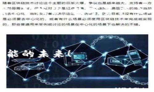   将您的CFX轻松“转身”到imToken钱包：如同穿越数字魔法的隧道！ / 
 guanjianci CFX, imToken钱包, 数字货币, 转账 /guanjianci 

引言：数字货币的“穿越之旅”

在数字货币的世界里，每一次转账，都是一次惊险的穿越。无论你是经验丰富的老手，还是刚刚踏入这个行业的新手，迁移资产的过程总是充满了期待与紧张。今天，我们就来聊聊如何将CFX（Conflux Token）送到imToken钱包中，犹如将你的秘密宝藏安全地藏在一座无人知晓的古老城堡里。

第一步：了解CFX与imToken钱包

CFX是什么？简单来说，它是Conflux网络的原生代币，旨在解决区块链技术的一些关键问题，如可扩展性和去中心化。而imToken钱包，则是一个轻便、易用的钱包应用，让用户能够便捷地管理自己的数字资产，如同一个随身携带的数字银行。

所以，我们的目标就是将这两者结合起来，将CFX顺利送入imToken的钱包中，开启你数字资产的新篇章。想象一下，CFX悄悄地从一个地方“溜”到另一个地方，像小情侣在约会时偷心的那一刻，总是那么令人期待。

第二步：准备工作——让你的工具箱齐备

在开始之前，首先需要确保你已经具备了必要的工具。你需要：

ul
    li一个已下载的imToken钱包/li
    li一些CFX，可以通过交易所或其他方式获取/li
    li网络连接（当然，你不想在没有信号的地方进行转账！）/li
/ul

拥有了以上这些，就像拥有了一把打开宝藏的钥匙，接下来就是冒险的时刻了！

第三步：从交易所提取CFX

Step 1：登陆你的数字货币交易所。记得不要像迷路的小孩一样，半天找不到出口！

Step 2：找到你的CFX资产，点击“提取”或“提现”按钮。就像开启一个神秘的宝箱！

Step 3：输入你在imToken钱包中的收款地址。确保地址无误，因为一旦发送出去，CFX就像飞鸟一样，无法再回到你身边！

第四步：确认细节，发射转账

在发送之前，务必要仔细检查一下所有细节。确认金额、收款地址、交易手续费等。这就像是在准备一场盛大的派对，你一定要确保每个细节都完美无缺！

完成后，点击“确认”或“发送”，就像按下发射按钮，CFX即将飞往 imToken 的怀抱！

第五步：在imToken钱包中確認接收

现在，你只需耐心等待几分钟（不过不要一遍遍刷新页面，就像等待蒸汽火锅熟成一样，耐心为先！）。一旦交易完成，你就可以在你的imToken钱包中看到CFX了。

如果你想确认交易是否成功，可以在区块链浏览器中查看具体的交易记录，看看你的CFX是否顺利到达目的地。就像追踪快递包裹一样，让你心中更有底气。

第六步：小提示，永不职业疲劳

在数字资产的世界里，安全与便利同样重要。拥有imToken钱包的同时，记得定期备份好你的钱包信息，设定安全密码，当然，别将密码贴在电脑旁边，因为这就像把金钥匙放在门口，随时欢迎“拜访者”！

总结：让CFX与imToken畅通无阻

将CFX提入imToken钱包就像带着心爱的小动物一起出门旅行，既充满期待又令人兴奋。在这个过程中，无论是准备工作还是技术细节，都需要我们认真对待，但也可以通过轻松的心态来面对。

希望本文能让你在数字货币的旅程中畅行无阻，如同畅游在无垠的海洋中，享受着每一次波浪的冲击和每一次浪花的拍打！谁说数字货币的世界不可以有一点乐趣呢？

综上所述，我们进行了提取 CFx 到 imToken 钱包的详细步骤。记得温故而知新，即使随后在操作中遇到问题，不妨回顾一下这篇文章，寻找你“数字资产之旅”的指南。

后记：每一步都值得珍藏

每一次交易都记录着我们的成长和探索，所以请不要急于追求速度，而忽略了过程中的乐趣。愿你的CFX在imToken钱包中开启无限可能的未来！

最后，祝你在数字货币的海洋中航行愉快，谁还没点小烦恼呢？处理好它们，继续迎接前方的阳光吧！