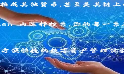 对于您的问题，imToken 钱包是否能存储 EOS, 当前的情况是：

imToken 钱包是一个支持多种数字资产的移动钱包，包括以太坊（ETH）及其代币、比特币（BTC）、EOS 等。随着钱包技术的发展，imToken 已经增加了对 EOS 的支持，用户可以在 imToken 中安全地存储、管理和交易 EOS 资产。

### 如何在 imToken 钱包中存储 EOS？

1. 下载并安装 imToken
首先，你需要去应用商店下载 imToken。如果你是 iOS 用户，可以在 App Store 找到，而 Android 用户则可以在 Google Play 或者 imToken 官方网站下载 APK 文件。

2. 创建或导入钱包
安装完应用后，打开 imToken。你可以选择创建一个新钱包或者导入已有钱包。如果是新用户，按照提示设置好钱包密码，确保密码安全。

3. 添加 EOS 资产
在主界面上，点“资产”按钮，然后通过搜索功能找到 EOS。如果找不到，确认你的 imToken 版本是否是最新的，然后尝试刷新。

4. 充值 EOS
一旦你成功添加了 EOS 资产，可以点击 EOS 进入资产页面，找到“接收”按钮。会显示你的 EOS 钱包地址，复制地址后，可以通过其他交易所或钱包将 EOS 转入这个地址。记得小心核对地址哦，谁还没点小烦恼呢？

### 使用 imToken 管理 EOS 的其他功能

5. 转账 EOS
在资产页面，除了接收, 你还可以选择“转账”功能，输入对方的 EOS 钱包地址和金额，就可以完成转账交易，非常方便。

6. 交易和兑换
imToken 还支持 DEX 去中心化交易所功能，用户可以直接在钱包内进行 EOS 交易，也可以将 EOS 换成其他货币，甚至是其链上的智能合约资产。

7. 参与 EOS 的投票
EOS 是一个基于投票机制的区块链，用户不仅可以存储和交易 EOS，还可以参与治理。你可以在 imToken 内选择投票，你的每一票都会影响未来的网络发展。

### 小结

imToken 钱包不仅支持 EOS 的存储，还提供众多功能，比如转账、交易和参与治理，致力于为用户创造方便快捷的数字资产管理体验。同时，确保你的钱包和私钥安全，不要透露给任何人，保持警觉，保障个人资产安全是每位用户的责任。

希望上面的信息能帮到你，关于 imToken 钱包的一切疑问，欢迎随时提问！