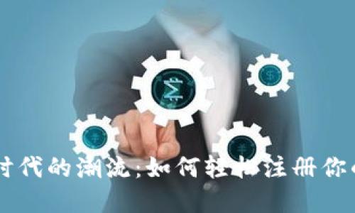 ### 跟随数字时代的潮流：如何轻松注册你的 imToken 钱包