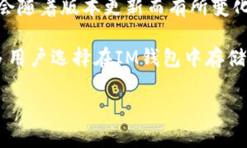 目前，IM钱包（IM Wallet）确实支持USDT（Tether）及其他多种加密货币。具体支持的币种和功能可能会随着版本更新而有所变化，建议在使用前查看IM钱包的官方文档或应用内更新的信息，以获取最新的支持币种列表和功能说明。

USDT是一种广泛使用的稳定币，背后由法币（如美元）支持，旨在减少加密货币市场的波动性。因此，很多用户选择在IM钱包中存储和管理USDT，以便进行交易、转账或作为其他加密货币的一个稳定锚点。

如果你还有其他问题，欢迎随时询问！
