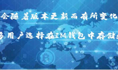 目前，IM钱包（IM Wallet）确实支持USDT（Tether）及其他多种加密货币。具体支持的币种和功能可能会随着版本更新而有所变化，建议在使用前查看IM钱包的官方文档或应用内更新的信息，以获取最新的支持币种列表和功能说明。

USDT是一种广泛使用的稳定币，背后由法币（如美元）支持，旨在减少加密货币市场的波动性。因此，很多用户选择在IM钱包中存储和管理USDT，以便进行交易、转账或作为其他加密货币的一个稳定锚点。

如果你还有其他问题，欢迎随时询问！