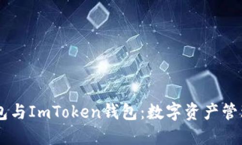 以太坊钱包与ImToken钱包：数字资产管理的双子星