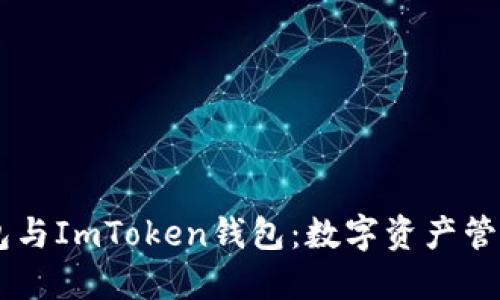 以太坊钱包与ImToken钱包：数字资产管理的双子星