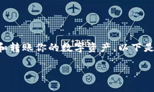 可以在 iM 钱包中添加其他钱包地址，这样你就能方便地管理和转账你的数字资产。以下是按步骤进行的指南，帮助你解决“im钱包怎么添加钱包”的问题。

### 如何在 iM 钱包中添加钱包地址：一步一步的指南