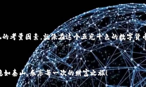 imToken钱包，转账有限额吗？

在数字资产的海洋中，imToken钱包犹如一艘坚固的船只，载着我们在加密货币的波涛中航行。但在这场盛筵中，怎样的限额让这艘船更为稳妥呢？

首先，我们得了解 imToken 钱包的转账限制。作为一款主流的数字资产钱包，imToken对用户的转账行为并没有设定硬性限额。这就像是在花园中种下一颗种子，如何施肥、浇水，全在用户自己的手中。只要你的账户中有足够的余额，就可以随意转账，仿佛你在施撒花粉，任其四处飞扬。

转账限额的原因与影响

虽然说imToken没有设定严格的转账上限，但在实际转账过程中，依然会受到网络拥堵、交易费等因素的影响。有时候，你的转账就像是在排队买热门电影票——虽然没有限制，但总得看什么时候有空位。

比如说，当以太坊网络繁忙时，矿工费可能会飙升，转账金额越大，交易难以确认的风险也越高。此外，imToken对某些特殊情况，比如大额转账，可能需要进行额外的身份验证。这就像是银行为了保障资金安全，对你的大额提现多问几句：“您确定吗？这笔钱可不少啊！”

用户体验与安全性

在数字货币世界中，安全是每个用户最关心的问题。imToken采用了多重安全机制，比如私钥的本地存储和多重签名等。这就像是给你的数字资产上了一把锁，确保不会被不速之客窃取。当你进行转账时，imToken会对每笔交易进行加密，让你的交易如同一封安全的信件送达目的地。

当然，有趣的是，即使是最安全的锁，也有钥匙丢失的时候。谁还没点小烦恼呢？所以，保持私钥的安全，不要轻易分享，这是每位钱包用户的基础课程。

如何进行转账？

既然了解了转账的限额问题，那么如何顺利完成转账呢？过程其实非常简单，仿佛在做一道家常菜，所需的只是一些基本的材料和方法：

ol
listrong打开imToken钱包：/strong像打开冰箱，准备好我们的“材料”。/li
listrong选择转账：/strong在首页中找到“转账”选项，就像选定了要做的菜肴。/li
listrong输入地址和金额：/strong注意确保地址红红火火，不要走错了地方。输入金额，当然要量入为出，别把自己“炒”了。/li
listrong确认交易：/strong仔细核对信息，就像在家做饭前调整食材量，看着能不能安排得下。/li
listrong等待确认：/strong之后，静静地等待交易被确认，就如同期待美味的出炉。/li
/ol

总结

总的来说，imToken钱包转账没有硬性限额，给予用户相对灵活的操作空间。然而，网络状况、矿工费及安全性是不可忽视的考量因素。就像在这个五光十色的数字货币世界中，了解一切规则和行情，使我们能安全、高效地进行转账，享受这份“财富盛宴”。

imToken, 数字钱包, 转账, 区块链/guanjianci

在数字资产的海洋中航行，imToken钱包无疑是最好的船只之一，但记得为你的船装备好安全设施，才能在波澜壮阔中稳如泰山，乐享每一次的财富之旅！