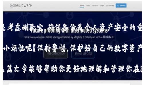 在讨论im钱包中的私钥是否可以删除之前，我们需要先了解什么是私钥以及它在数字资产管理中的重要性。

私钥的基本概念

私钥是一串复杂的字符串，它是你在区块链网络中控制和管理数字资产（如比特币、以太坊等）的“钥匙”。拥有私钥的人就拥有对应数字资产的完全控制权。因此，私钥的安全性至关重要，丢失或被盗都可能导致数字资产无法找回。

im钱包及其私钥管理

im钱包是一种数字资产钱包，它帮助用户存储、发送和接收数字货币。在钱包中，私钥是与钱包地址相对应的，拥有私钥才能访问和交易钱包中的数字资产。有些用户可能会考虑删除私钥，认为这样可以增加安全性，但实际上这是一个非常错误的选择。

私钥能否删除

首先，私钥本身并不是一种可以简单删除的文件或数据。它是钱包生成时自动创建的，而且是保证用户资产安全的核心。如果你尝试在im钱包中删除私钥，你将失去对钱包中的所有资产的访问权，也就意味着你永久性地失去了这些资产。

私钥与安全性

即使删除私钥不可能，如何安全地管理和存储私钥是每位数字资产持有者都应该关注的课题。例如，你可以将私钥备份在安全的地方，并使用密码加密，确保即便有他人访问你的设备，他们也无法获取你的私钥。

私钥的备份与恢复

为了防止丢失私钥，用户应当定期备份私钥。这通常涉及将私钥或助记词记录在安全的地方，比如防水防火的保险箱中。想象一下，如果你在丢失了某个重要物品之后追悔莫及，你就会明白备份的重要性。但与此同时，备份也不能随意外泄给别人，否则就成了另一个危险的选择。

总结

在im钱包中，私钥不能删除，因为它是确保你数字资产安全的第一道防线。私钥需要以安全的方式存储和管理，而不是考虑删除它。确保备份是个人资产安全的重要步骤之一，而时刻保持警觉，不让他人获取你的私钥则是保护自己财富的关键。

每个人都希望无忧无虑地拥有资产，就像是拥有一把安全的房门钥匙一样，私钥是打开你财富大门的钥匙。谁还没点小烦恼呢？保持警惕，保护好自己的数字资产，让他们为你带来财富，而不是烦恼。

通过以上分析，我们可以得出结论，私钥是数字资产管理中不可或缺的一部分，务必妥善管理而不可轻易删除。希望这篇文章能够帮助你更好地理解和管理你在im钱包中的私钥安全。