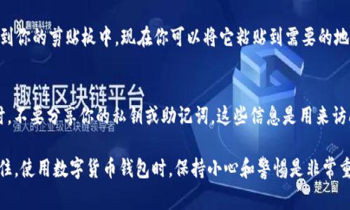 在使用imToken钱包时，找到钱包地址的步骤其实非常简单。以下是详细的步骤说明，帮助你快速找到你的imToken钱包地址。

步骤一：打开imToken应用
首先，确保你已经下载并安装了imToken钱包并成功注册账号。如果你还没有注册账号，可以前往官方渠道下载并根据提示进行注册设置。打开imToken应用后，你会看到一个清晰简洁的界面。

步骤二：选择区块链网络
在imToken中，你可以管理多种数字资产。首先选择你想查看地址的区块链网络（比如以太坊、比特币等）。点击页面顶部的“钱包”标签，选择你要查看地址的对应资产。

步骤三：查看钱包地址
选择具体币种后，点击“收款”按钮。在这个界面上你就可以看到你的钱包地址了。通常这个地址会以“0x”开头，后面跟着一串字母和数字。这就是你的imToken钱包地址。

步骤四：复制地址
如果你需要分享这个地址，可以直接点击“复制”按钮，地址就会被复制到你的剪贴板中。现在你可以将它粘贴到需要的地方，比如交易所、转账或其他地方。

几点注意事项
在分享你的钱包地址时，请务必确认对方是可信的，确保网络安全。同时，不要分享你的私钥或助记词，这些信息是用来访问和管理你的资产的重要凭证，一定要妥善保管。

通过以上的步骤，你就能轻松找到并管理你的imToken钱包地址了！记住，使用数字货币钱包时，保持小心和警惕是非常重要的哦！如有更多疑问，欢迎随时咨询！