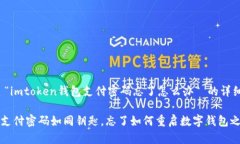 关于 “imtoken钱包支付密码忘了怎么办” 的详细