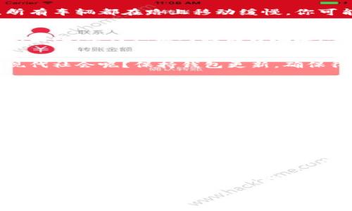 在使用imToken钱包进行转账时，遇到转账失败的情况可能会让人感到困惑和不安。为了帮助您更好地理解这一问题，接下来我们将详细探讨imToken钱包转账失败的常见原因，并提供一些解决方案。

一、网络问题导致的转账失败
如果你的网络信号不稳定，转账请求可能会因连接不畅而失败。就像试图在信号差的地方打电话，常常会听到“对方正在通话中”。这种情况下，建议你先检查自己的网络连接，尝试切换到更稳定的Wi-Fi网络，或者重启设备。

二、手续费不足
在进行转账时，区块链网络会收取一定的手续费。如果你的钱包内余额不足以支付这笔手续费，转账请求将会失败。想象一下，你走进咖啡店，点了一杯饮品，但你的钱包里只有几毛钱，显然是买不起的。确保钱包里有足够的ETH或代币来覆盖转账费用，避免这种尴尬局面。

三、转账金额超过限制
不同的区块链网络和交易所可能会对转账的金额设置限制。如果你试图一次性转账一个超出限制的金额，系统很可能会拒绝。如果这让你感觉像是在试图用超大号的钞票买一杯咖啡，那就没问题，适当调整一下转账金额，通常就能顺利完成交易了。

四、交易回执时间过长
如果你的交易已经在区块链网络中等待很长时间，但仍未处理成功，这可能是因为网络拥堵。就像在高峰时段的交通，所有车辆都在路上移动缓慢。你可能需要耐心等待，或者考虑重新发起转账，在静态的网络中继续前行。

五、接收方地址错误
在填写接收方地址时，一个小小的错误就可能导致转账失败。就像寄信时如果写错了地址，信件就会迷失在茫茫人海中。因此，要仔细核对接收方地址，确保其准确无误，避免因小失大。

六、imToken钱包版本过旧
有时使用软件的老版本也可能导致兼容性问题，进而影响交易的成功率。想象一下，穿越回过去的自己，怎么可能适应现代社会呢？保持钱包更新，确保得到最新的功能和修复，将帮助你更加顺利地进行操作。

七、私钥或助记词遗忘
虽然这不直接导致转账失败，但如果忘记了私钥或助记词，可能会无法访问钱包，从而无法进行转账。想象一下，钱包在你口袋里却封闭得如同监狱，钥匙却不翼而飞。定期备份你的私钥和助记词，以确保随时能访问钱包。

八、安全防护设置
imToken钱包可能会启用某些安全防护设置，以保护用户资金安全，这些设置可能会影响交易。例如，如果你的设备上启用了两步验证，任何转账都需要经过额外的验证步骤。这就像是地铁进站前的安检，虽麻烦却是必要的安全措施。

总结
因此，imToken钱包转账失败的原因有很多，无论是网络问题、手续费不足、地址错误，甚至是安全设置因素，都可能造成影响。为了解决这种问题，用户应该保持网络畅通、确保钱包有足够余额、核实转账信息，并定期更新钱包应用程序。

同时，了解这些潜在的原因，也能够使你在面对转账失败的情况时更加从容应对。生活中谁还没点小烦恼呢？而掌握这些知识，或许就是让烦恼趋于平淡的好方法。 

记得，如果在认真核实信息后，问题仍然存在，随时向imToken的钱包支持服务寻求帮助，始终有专业团队在背后为你保驾护航。碰到问题，别急，找对方法，你也能在区块链的海洋中畅游无阻！ 

imToken, 钱包转账, 转账失败, 区块链/guanjianci