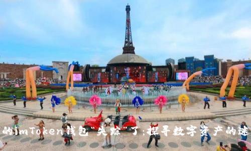 : 当你的imToken钱包“失踪”了：探寻数字资产的迷雾之旅