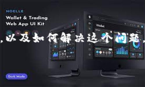 有点不太清楚，但我可以帮助你理解“imToken”应用中关于“没有足够的带宽”的提示，以及如何解决这个问题。我们可以通过比喻来比拟这个情况，深入探讨解决方案，以及让相关内容更具趣味性。

## 数字钱包也有带宽限制，别让你的资产被堵在路上！