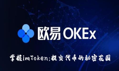 掌握imToken：提交代币的秘密花园