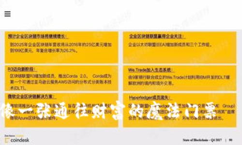“在数字货币的世界里，IM钱包就像一张通往财富的魔法门票——ATP币则是开启这扇门的关键！”