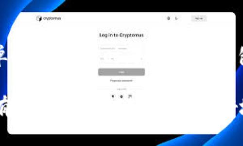 看起来你提到的“imtoken余额0”可能暗示着你在使用加密货币钱包imToken时遇到了一些问题，例如钱包中没有余额或无法进行交易等。以下是一些相关信息和解决方案，希望能够帮助到你：

### 1. 检查网络连接

网络问题可能是造成余额显示为0的原因
首先，请确保你的设备连接到稳定的互联网。网络不畅可能导致钱包信息无法正确加载，尝试重新连接Wi-Fi或切换到移动数据。

### 2. 确认钱包地址

确认你正在查看的地址正确无误
在imToken中，确保你查看的确实是自己的钱包地址。有时候，不小心查看了其他的地址或合约地址，可能会造成余额显示错误。如果你的钱包有多个地址，仔细确认你选择的是哪些。

### 3. 更新应用程序

更新imToken应用程序至最新版本
应用程序的更新有时会修复一些兼容性和显示问题。检查你的应用商店，确保你的imToken应用程序是最新版本。有时候，软件的老版本可能会导致一些无法预料的问题，像是余额显示异常。

### 4. 重新导入钱包

尝试重新导入你的钱包
如果以上步骤都没有解决问题，可以尝试导入你的钱包。使用助记词或私钥重新导入，有时可以解决余额显示不正常的问题。但请务必确保安全，不要在不安全的环境中输入你的敏感信息。

### 5. 查看网络状态

确认你所使用的区块链网络状态
不同的加密货币网络（如以太坊、比特币等）如果网络拥堵或者发生故障，可能导致余额更新滞后。可以通过相关区块链浏览器查看你的地址是否有交易记录。

### 6. 联系客服

如问题仍未解决，请联系客服
如果经过以上努力还是无法解决问题，不妨联系imToken的客服支持。他们可以为你提供更专业的帮助和指导。

### 7. 注意安全

保持警惕，确保安全
在使用任何加密货币钱包时，一定要注意安全，不要随意分享你的私钥或助记词。此外，定期备份你的钱包信息也是明智的选择。

### 小结

面对“imToken余额0”的问题，首先要保持冷静。很多时候，问题的解决仅需一些简单的步骤。同时，如果你的钱包里装有数字资产，记得坚守“安全第一”的原则。

通过这些步骤，希望你能顺利找到问题并解决余额为0的情况~ 当然，任何投资都有风险，保持理智，才能更好地在这个动态的加密世界中找到自己的位置。