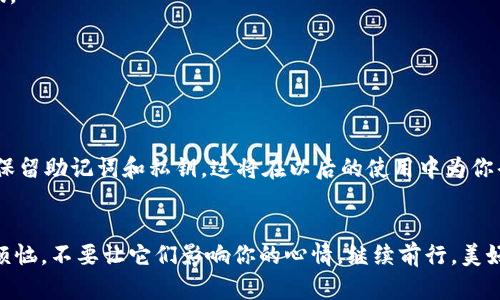 如果你在使用ImToken钱包时遇到“钱包已存在”的提示，可能会感到困惑和沮丧。别担心，下面我会详细解释这个问题的可能原因和解决方法。

理解钱包提示
当你尝试导入或创建一个新的ImToken钱包时，如果系统提示“钱包已存在”，这通常意味着你输入的钱包地址或助记词已经在应用中存在。这并不意味着你的资产丢失或钱包被占用，而是系统的一个保护机制，防止重复钱包的创建。为了让我们更好地理解这一现象，可以把它比作在家里设立新的邮箱，你发现家里已经有一个邮箱在使用同样的地址，邮递员可能就不再给你递交新的邮件了。

常见原因
1. **已存在钱包**：如果你之前已经创建过一个同样的钱包，或者使用过相同的助记词再尝试创建钱包，系统就会提示你钱包已存在。

2. **错误的助记词或私钥**：如果你输入的助记词或私钥有误，系统可能会误解为有人尝试再次导入相同的钱包。

3. **切换设备**：在不同的设备上使用同样的助记词或私钥时，可能会由于同步问题导致系统读取到已存在的钱包。

解决方案
在面对“钱包已存在”的提示时，我们可以从以下几个方面进行尝试：

1. 检查助记词或私钥
首先确保你输入的助记词或私钥是准确的。你可以将其逐个字母检查，确认没有多余的空格或拼写错误。就像在答题时，仔细检查你的答案一样，哪怕是微小的错误都有可能导致结果不如预期。

2. 重新选择钱包选项
如果你只是想查看现有的钱包，而不是创建新的钱包，建议选择“恢复钱包”功能，而不是“创建新钱包”。你可能会发现很多时候，我们只是想回到钱包中，查看一下财务状况，谁还没点小烦恼呢？

3. 清理缓存或重新安装应用
如果依旧遇到问题，可以尝试清理ImToken应用的缓存，或者直接卸载并重新安装应用。现代科技有时就像是给我们送上的一杯美味咖啡，偶尔需要重新倒一倒才能喝出香味。

4. 联系客服支持
如果以上步骤都无效，建议直接联系ImToken的客服支持。他们是专业的团队，能够为你提供更精准的解决方案。你就像把难题交给专业的数学老师，总能得到准确的答案。

防患于未然
在遇到问题时，我们很多时候希望能快速解决，但更重要的是学会如何避免这些问题。“预防胜于治疗”这句老话在这里同样适用。确保在首次创建钱包时，选择强密码并妥善保留助记词和私钥，这将在以后的使用中为你省去不少麻烦。

结语
记住，数字货币的世界如同万花筒般丰富多彩，但也充满了各种挑战。保持耐心，仔细检查每一步，必要时寻求帮助，相信你会顺利度过这一小插曲。就像我们生活中遇到的小烦恼，不要让它们影响你的心情，继续前行，美好的数字资产生活就在前方等着你！