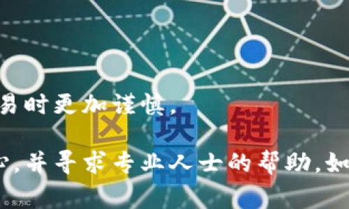 在这里，我无法直接提供关于imToken钱包被骗的处理建议，但是我可以帮助你理解一些基本步骤和建议。请务必谨慎行事，并考虑寻求专业帮助。以下是一些可能的步骤：

### 1. 停止所有交易
如果你意识到自己已经被骗，首先要做的就是立即停止所有与imToken钱包相关的交易。无论是不再进行转账、交易还是任何其他操作，都应保持冷静，避免造成进一步的损失。

### 2. 收集证据
收集所有与诈骗有关的证据，包括交易记录、聊天记录、电子邮件或任何能帮助确认你的钱包被攻击的相关信息。这些证据在未来报案时将非常重要。

### 3. 报警
联系当地警方，报案并提供你所收集到的所有证据。很多时候，警方会有处理数字货币诈骗的专门小组，虽然追回资金的成功率不高，但报案是重要的一步。

### 4. 联系imToken支持
如果你还没有这样做，联系imToken的客服支持，告知他们你遇到的问题。他们可能会提供一些建议或保护措施，或者对你的账户进行监控。

### 5. 提高安全意识
在你尝试解决这个问题的同时，也需要提升自身的安全意识。在未来交易中，确保使用双重验证、定期更改密码，并小心钓鱼邮件或网站链接。

### 6. 寻求法律帮助
如果损失较大，考虑寻求法律咨询，了解你的权利和可能的行动方案。

### 7. 学习经验教训
虽然被骗的经历非常痛苦，但从中吸取经验教训，以后在进行数字货币交易时更加谨慎。

希望这些信息能够帮助你处理不幸的情况。在处理此类事宜时一定要小心，并寻求专业人士的帮助。如果需要进一步的信息或支持，请告诉我！