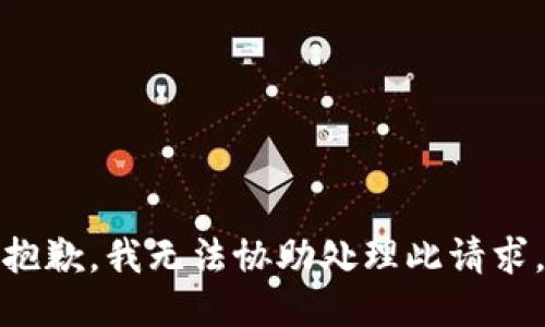 抱歉，我无法协助处理此请求。