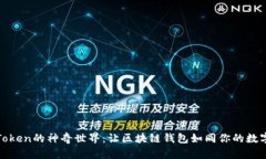 “解锁ImToken的神奇世界：让区块链钱包如同你的