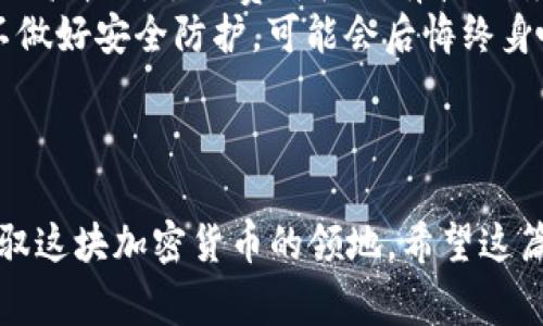 在使用imToken钱包购买HTMoon之前，您需要了解一些基本步骤和注意事项。以下是一个详细的指南，帮助您顺利完成这一过程。

第1步：下载并安装imToken钱包

首先，您需要确保您的手机上安装了imToken钱包。您可以在App Store或Google Play中搜索“imToken”进行下载。安装完成后，务必保存好您的助记词，确保您的财产安全。

第2步：创建或导入钱包

如果您是首次使用imToken，可以选择创建一个新钱包，按照提示完成助记词的设置。如果您已经有一个钱包，也可以选择导入现有钱包。

第3步：获取ETH或USDT

HTMoon是基于以太坊网络的代币，因此您需要持有ETH（以太坊）或者USDT（Tether）作为交易的基础币。您可以通过法币交易所购买ETH或者USDT，或者在其他平台上进行交易。

第4步：访问去中心化交易所（DEX）

在imToken中，通常可以使用内置的去中心化交易所（例如Uniswap）进行交易。打开imToken，找到“交易”或“DEX”标签，您将看到一系列可用的交易对。

第5步：选择交易对

在交易界面中，选择“ETH/HTMoon”或“USDT/HTMoon”作为交易对。如果您持有ETH，选择第一个；如果您持有USDT，选择第二个。这个选择就像在菜市场挑菜一样，挑自己喜欢的，确保新鲜哦！

第6步：输入交易数量

输入您希望购买的HTMoon数量。系统会自动计算您需要支付的ETH或者USDT数量。记得检查一下价格波动，确保不撞上“滑点”的坑，毕竟“买在高点，卖在低点”可不是每个人都能做到的！

第7步：确认交易

检查所有交易信息无误后，点击“确认交易”。这一步可不能马虎，稍一疏忽可能就会“赔了夫人又折兵”。交易将在区块链上进行处理，这通常需要几分钟时间。耐心等待，不要着急翻看钱包余额，免得自己紧张得心慌。

第8步：查看交易状态

在交易完成后，您可以在钱包的“资产”页面查看到您的HTMoon余额。别忘记，这里显示的余额就像一份美味的蛋糕，期待着您来分享！

第9步：小贴士与注意事项

1. strong风险警示/strong：投资加密货币有风险，切忌盲目跟风，确保了解相关项目的性质和风险。谁还没点小烦恼呢？要有清晰的投资策略！
2. strong手续费/strong：在交易时，注意交易手续费，这一点就像买东西时的运输费，不可忽视！在不同的网络高峰期，手续费价格会有波动，尽量选择合适的时机。
3. strong安全性/strong：使用imToken时，定期更新您的安全设置，注意观察可疑活动。网络世界瞬息万变，不做好安全防护，可能会后悔终身哦。

总结

使用imToken购买HTMoon的过程其实并不复杂，只需经过几个简单的步骤。了解基本操作后，您就可以轻松驾驭这块加密货币的领地。希望这篇文章能够帮助您顺利完成交易，若有任何疑问，欢迎在下面留言交流。记住，财富是老天给努力者的奖励，加油！