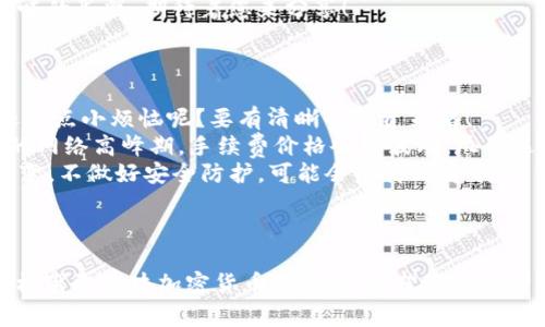 在使用imToken钱包购买HTMoon之前，您需要了解一些基本步骤和注意事项。以下是一个详细的指南，帮助您顺利完成这一过程。

第1步：下载并安装imToken钱包

首先，您需要确保您的手机上安装了imToken钱包。您可以在App Store或Google Play中搜索“imToken”进行下载。安装完成后，务必保存好您的助记词，确保您的财产安全。

第2步：创建或导入钱包

如果您是首次使用imToken，可以选择创建一个新钱包，按照提示完成助记词的设置。如果您已经有一个钱包，也可以选择导入现有钱包。

第3步：获取ETH或USDT

HTMoon是基于以太坊网络的代币，因此您需要持有ETH（以太坊）或者USDT（Tether）作为交易的基础币。您可以通过法币交易所购买ETH或者USDT，或者在其他平台上进行交易。

第4步：访问去中心化交易所（DEX）

在imToken中，通常可以使用内置的去中心化交易所（例如Uniswap）进行交易。打开imToken，找到“交易”或“DEX”标签，您将看到一系列可用的交易对。

第5步：选择交易对

在交易界面中，选择“ETH/HTMoon”或“USDT/HTMoon”作为交易对。如果您持有ETH，选择第一个；如果您持有USDT，选择第二个。这个选择就像在菜市场挑菜一样，挑自己喜欢的，确保新鲜哦！

第6步：输入交易数量

输入您希望购买的HTMoon数量。系统会自动计算您需要支付的ETH或者USDT数量。记得检查一下价格波动，确保不撞上“滑点”的坑，毕竟“买在高点，卖在低点”可不是每个人都能做到的！

第7步：确认交易

检查所有交易信息无误后，点击“确认交易”。这一步可不能马虎，稍一疏忽可能就会“赔了夫人又折兵”。交易将在区块链上进行处理，这通常需要几分钟时间。耐心等待，不要着急翻看钱包余额，免得自己紧张得心慌。

第8步：查看交易状态

在交易完成后，您可以在钱包的“资产”页面查看到您的HTMoon余额。别忘记，这里显示的余额就像一份美味的蛋糕，期待着您来分享！

第9步：小贴士与注意事项

1. strong风险警示/strong：投资加密货币有风险，切忌盲目跟风，确保了解相关项目的性质和风险。谁还没点小烦恼呢？要有清晰的投资策略！
2. strong手续费/strong：在交易时，注意交易手续费，这一点就像买东西时的运输费，不可忽视！在不同的网络高峰期，手续费价格会有波动，尽量选择合适的时机。
3. strong安全性/strong：使用imToken时，定期更新您的安全设置，注意观察可疑活动。网络世界瞬息万变，不做好安全防护，可能会后悔终身哦。

总结

使用imToken购买HTMoon的过程其实并不复杂，只需经过几个简单的步骤。了解基本操作后，您就可以轻松驾驭这块加密货币的领地。希望这篇文章能够帮助您顺利完成交易，若有任何疑问，欢迎在下面留言交流。记住，财富是老天给努力者的奖励，加油！