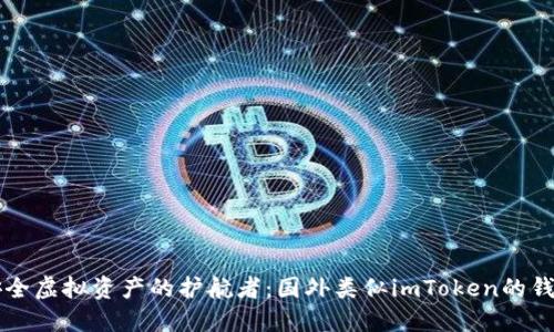寻找安全虚拟资产的护航者：国外类似imToken的钱包推荐