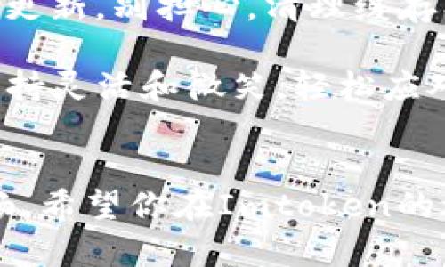 在使用Imtoken钱包时，如果你需要更改网络（比如从以太坊网络切换到其他支持的网络，如Binance Smart Chain或Polygon等），通常可以按照以下步骤进行操作。以下是详细的步骤和一些提示，让你在更改网络时能够顺畅进行。

步骤一：打开Imtoken应用
首先，你需要在你的手机上找到Imtoken应用程序并打开它。确保你登录到你的钱包账户。如果你还没有安装Imtoken，可以从官方渠道下载并安装。如果你是新用户，记得创建新的钱包并备份你的助记词。

步骤二：访问网络设置
在Imtoken的主页，通常在顶部会有一个当前网络的显示，比如“以太坊”。轻触这个地方，或者在“设置”选项中找到“网络设置”选项。

步骤三：选择新的网络
在网络设置界面，你将看到一个可选的网络列表。根据你的需求，选择你想要切换到的网络。每个网络都有其独特的用例和特性，比如手续费、交易速度等。小提示：如果你打算进行DeFi操作，确保选择正确的网络，否则你可能会错过美好的收益机会哦！

步骤四：确认切换与准备
选择完网络后，通常会有一个确认的提示框。这个时候，仔细确认你的选择，确保不会更改到不想用的网络。确认后，Imtoken会自动为你切换到新网络，并刷新你的资产信息。请稍等片刻，纸上得来终觉浅，机会总是留给准备好的人！

步骤五：检查资产与交易
切换完成后，返回主界面，观察你的资产是否正确显示。不同网络中的资产可能会有所不同，所以在更改网络后，时常需要额外检查一下。尤其是你之前在另外一个网络上的资产是否已经转移至选择的网络。可以想象一下，网络就像是一条隧道，资产在不同的隧道中移动，而我们要确保它们能顺利到达目的地。

网络切换的注意事项
进行网络切换时，得留意一下这些事项，以免造成麻烦：
ul
  li不同网络的交易手续费不同，确认一下手续费策略。/li
  li某些资产在特定网络上并不支持，因此如果你是交易者，一定要关注资产的兼容性！/li
  li在通过DeFi工具进行操作时，确认所使用的智能合约是否支持新网络。/li
/ul

轻松解决网络切换中的小问题
在切换网络的过程中，你可能会遇到一些小问题，比如资产未显示或者交易速度特别慢。有时候问题的根源在于网络拥堵或者是你的应用需要更新。别担心，清理缓存、重新启动应用或者稍等片刻就能解决不少问题。

最后，切换网络的过程就如同一场小小的冒险，纵使途中遇到烦恼，随时给自己放个小假，喝口水，然后再继续前行。记住，谁还没点小烦恼呢？保持灵活和微笑，轻松应对挑战，才能玩得更开心！

总结
通过以上步骤，你应该能顺利地在Imtoken中切换网络。无论你是用来交易、投资还是参与DeFi活动，灵活的网络选择能够让你的操作更加顺畅。希望你在Imtoken的旅程中，能遇到更多的机遇和快乐，祝好运！