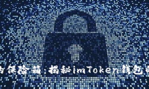数字财富的保险箱：揭秘imToken钱包的安全机制