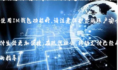 在IM（即时通讯工具）中添加钱包的步骤通常取决于你使用的具体应用程序或平台，比如微信、支付宝、QQ等。以下是一些通常通用的步骤，供你参考：

### 第一步：打开你的IM应用
首先，确保你已经下载并安装了相应的IM应用程序，比如微信或支付宝。然后，点击应用图标，打开应用。

### 第二步：进入钱包功能
在应用的主界面上，你通常会看到“钱包”或“支付”选项。点击这个选项以进入钱包功能。如果你在微信上，可能需要点击右下角的“我”，然后找到“钱包”。

### 第三步：添加银行卡或其他支付方式
在钱包界面中，你会看到添加银行卡或其他支付方式的选项。点击“添加银行卡”或者“增加支付方式”。
你需要输入你的银行卡信息，包括卡号、持卡人姓名、有效期等。此外，一些应用还会要求你输入身份证号码，以验证身份。

### 第四步：验证身份
为了安全起见，应用通常会要求你进行身份验证。这可能包括输入用来登录的密码、短信验证码，或使用指纹/面部识别等生物识别技术。

### 第五步：完成添加
完成所有步骤后，系统会提示你添加成功。此时，你就可以使用钱包进行支付、转账等操作了。恭喜你，你已经成功添加钱包功能！

### 小小提示
请确保你输入的信息准确无误，以避免在支付时出现问题。同时，在使用IM钱包功能时，请注意保护你的账户安全，定期更改密码，避免与他人共享账户信息。

### 总结
通过以上几步，你可以轻松地在IM应用中添加钱包功能，让你的支付生活更加便捷。在现代社会，移动支付已经成为很多人日常生活的重要组成部分，希望以上的信息能帮助到你！

如果你有其他特定的IM工具，欢迎告诉我，我可以为你提供更详细的指导！