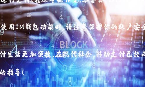 在IM（即时通讯工具）中添加钱包的步骤通常取决于你使用的具体应用程序或平台，比如微信、支付宝、QQ等。以下是一些通常通用的步骤，供你参考：

### 第一步：打开你的IM应用
首先，确保你已经下载并安装了相应的IM应用程序，比如微信或支付宝。然后，点击应用图标，打开应用。

### 第二步：进入钱包功能
在应用的主界面上，你通常会看到“钱包”或“支付”选项。点击这个选项以进入钱包功能。如果你在微信上，可能需要点击右下角的“我”，然后找到“钱包”。

### 第三步：添加银行卡或其他支付方式
在钱包界面中，你会看到添加银行卡或其他支付方式的选项。点击“添加银行卡”或者“增加支付方式”。
你需要输入你的银行卡信息，包括卡号、持卡人姓名、有效期等。此外，一些应用还会要求你输入身份证号码，以验证身份。

### 第四步：验证身份
为了安全起见，应用通常会要求你进行身份验证。这可能包括输入用来登录的密码、短信验证码，或使用指纹/面部识别等生物识别技术。

### 第五步：完成添加
完成所有步骤后，系统会提示你添加成功。此时，你就可以使用钱包进行支付、转账等操作了。恭喜你，你已经成功添加钱包功能！

### 小小提示
请确保你输入的信息准确无误，以避免在支付时出现问题。同时，在使用IM钱包功能时，请注意保护你的账户安全，定期更改密码，避免与他人共享账户信息。

### 总结
通过以上几步，你可以轻松地在IM应用中添加钱包功能，让你的支付生活更加便捷。在现代社会，移动支付已经成为很多人日常生活的重要组成部分，希望以上的信息能帮助到你！

如果你有其他特定的IM工具，欢迎告诉我，我可以为你提供更详细的指导！