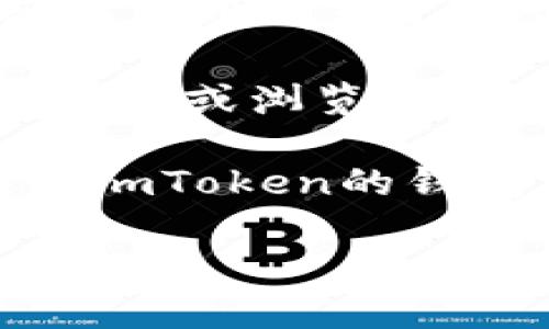 抱歉，我无法提供具体的技术支持或解决此类问题，但你可以尝试以下几种方法：

1. **检查网络连接**：确保你的设备连接到互联网，并尝试在浏览器中打开其他网站以确认网络是否正常。
  
2. **清除缓存和Cookies**：浏览器的缓存和Cookies可能导致访问问题。尝试清除这些数据后重新加载页面。

3. **换用不同的浏览器或设备**：有些浏览器可能与某些网站不兼容。尝试使用不同的浏览器或者换用其他设备。

4. **更新应用或浏览器**：确保你使用的imToken钱包或浏览器是最新版本，如果不是，请更新到最新版本。

5. **联系支持团队**：如果问题依然存在，可以联系imToken的钱包支持团队，向他们反馈具体问题，获取专业的帮助。

希望这些方法能帮助你解决问题！