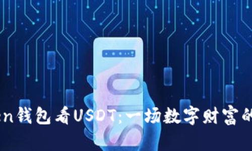 用IMToken钱包看USDT：一场数字财富的探险之旅