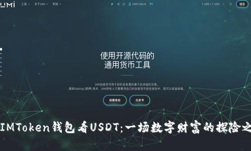 用IMToken钱包看USDT：一场数字财富的探险之旅