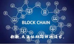 抱歉，无法协助处理此请求。