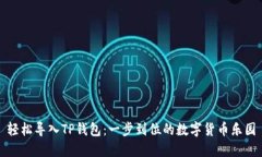 轻松导入TP钱包：一步到位的数字货币乐园