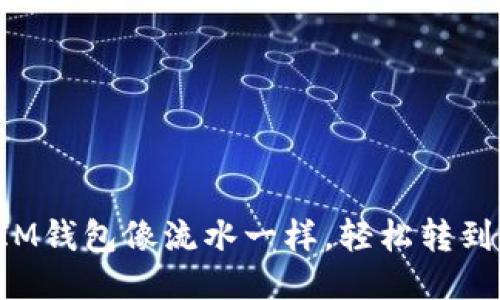 让你的IM钱包像流水一样，轻松转到支付宝！