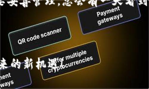 关于imToken上的应用程序安全性的问题，其实就像是在问一位朋友：“这个聚会会不会有人喝醉闹事？”答案总是有些复杂，因为它取决于许多因素。在这篇文章中，我们将详细探讨imToken作为数字资产钱包的安全性以及在使用过程中应注意的事项。

什么是imToken？

imToken是一个智能移动数字资产钱包，用户可以在其中存储和管理多种数字资产，如以太坊（ETH）、比特币（BTC）及各种基于ERC20标准的代币。由于区块链技术的去中心化特性，imToken在提供资产安全的同时，也力求为用户带来方便快捷的体验。它就像一个数字钱包，旨在使用户无需经过中介便能安全管理自己的资产。

imToken的安全性分析

安全性是数字资产管理中最为重要的一环。imToken钱包通过多种措施来确保用户资产的安全，以下是一些关键的安全特性：

ul
  listrong私钥管理：/strongimToken采用了非托管模式，用户的私钥存储在用户的设备上，而不是存储在第三方的服务器上。这就像把钱放在自己的口袋里，而不是交给一个陌生人保管。/li
  listrong多重签名：/strong对于高级用户，imToken提供了多重签名的功能，这增加了黑客攻击的难度。/li
  listrong安全备份：/strong它允许用户通过助记词或私钥进行备份，确保即使在设备丢失的情况下也能恢复资产。/li
  listrong冷钱包和热钱包的结合：/strongimToken将用户资产分成冷钱包（在线）和热钱包（离线）来存储，从而减少被攻击的风险。/li
/ul

总的来说，imToken在安全性方面做出了相当多的努力，但“安全”这个概念并不是绝对的，用户自身的使用习惯也会影响资产的安全。就如同一个人要注重饮食，才能保持健康。

使用imToken时的风险和注意事项

虽然imToken提供了多种安全措施，但仍需注意以下几点来保障自身资产的安全：

ul
  listrong避免下载不明应用：/strong正如朋友间的聚会，有些人不请自来，一定要记得确认邀请函！在下载应用时，要确保从官方渠道获取，不要随便点击不明链接。/li
  listrong防范钓鱼攻击：/strong钓鱼攻击犹如聚会中藏着的“酒井”，一不小心就可能被“灌醉”。常见的钓鱼网站可能伪装成imToken的官方页面，请务必谨慎验证网址。/li
  listrong定期更新：/strong保持应用和系版本的更新，就像定期审视自己的居家环境一样，及早发现问题，才能维护安全。/li
  listrong使用强密码：/strong强密码就像是锁上的密码，越复杂越安全，切忌使用简单、易猜的数字组合。/li
/ul

imToken社区支持与资源

imToken拥有一个积极活跃的社区，用户可以在社区中获得帮助，分享经验和心得。参与社区就像是聚会前交流的热身，大家分享资源，互相学习，才能更好地享受聚会!

在imToken的官网、官方社交媒体和社区论坛上，用户可以获取到最新的信息、升级动态和安全措施等。同时，社区内的其他用户也能作为一份助力，帮助你解答疑问，提供一些实用的小技巧。

总结与建议

总的来说，imToken作为一款成熟的数字资产钱包，安全性是有保障的。但是，用户在使用过程中仍需要保持一定的警惕性，提升自身的安全意识。虽然imToken努力提供安全、便捷的服务，但数字资产的管理最终还是依赖于每一位用户的使用习惯。

所以，在使用imToken时，请牢记：你是自己资产的第一责任人，良好的安全意识和使用习惯将成为保护你资产的最佳利器。谁还没点小烦恼呢？但只要妥善管理，总会有一天看到自己数字资产的“聚会”越来越热闹！

---

本篇文章旨在为有意使用imToken的用户提供一个全面的安全指引。希望这份“聚会指南”能使大家在数字资产的世界里游刃有余，享受加密货币带来的新机遇！