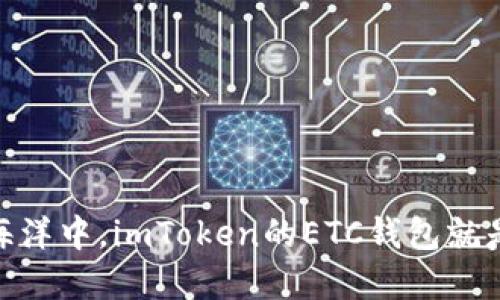 在数字货币的海洋中，imToken的ETC钱包就是那闪耀的灯塔